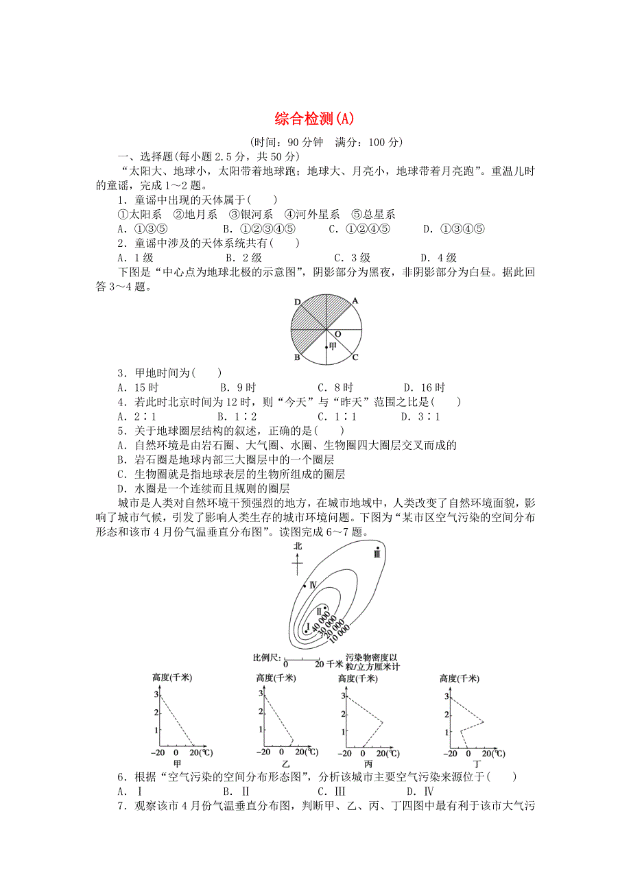 新2015-2016学年高中地理综合检测A中图版必修1_第1页