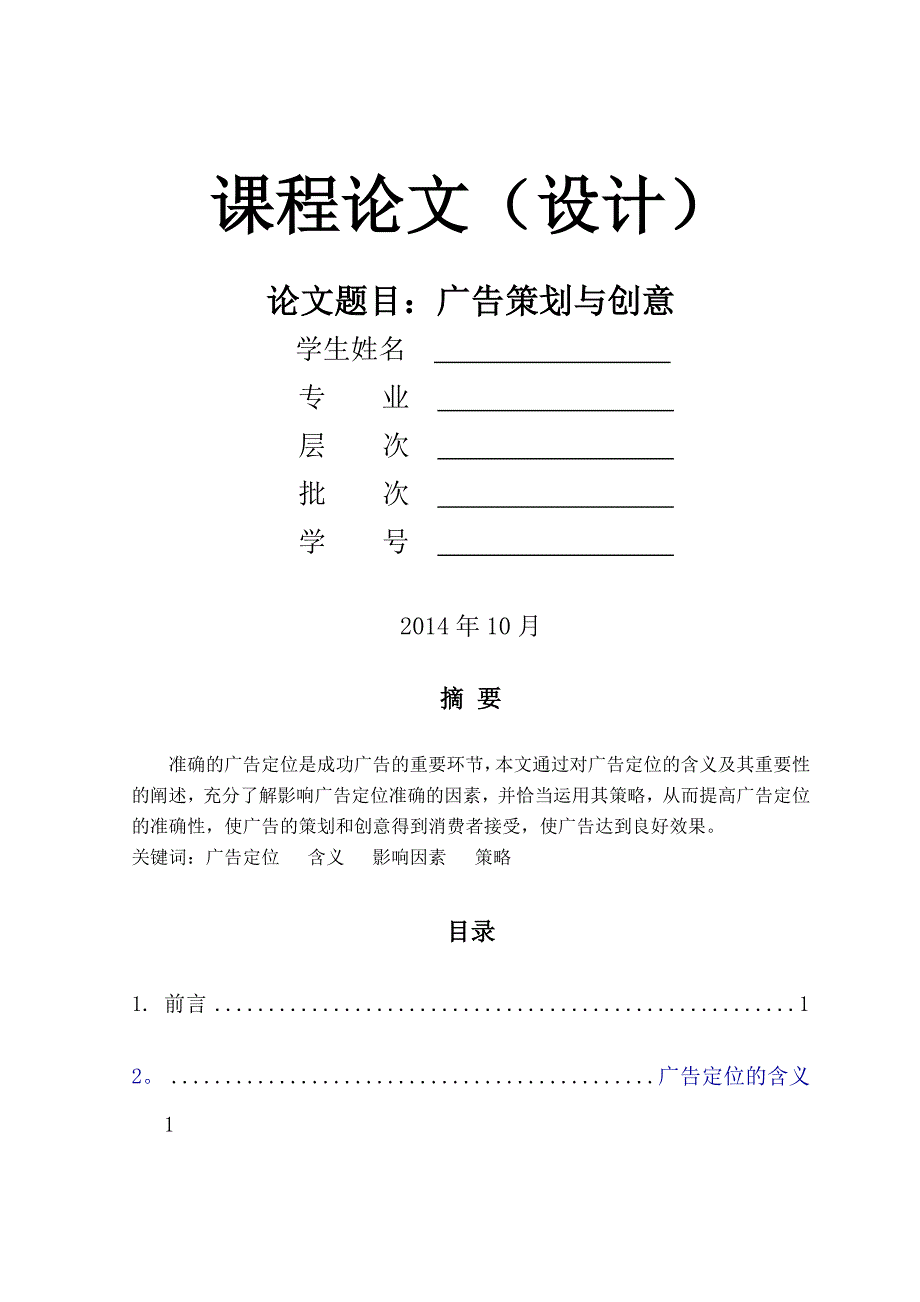 广告策划与创意-论文_第1页