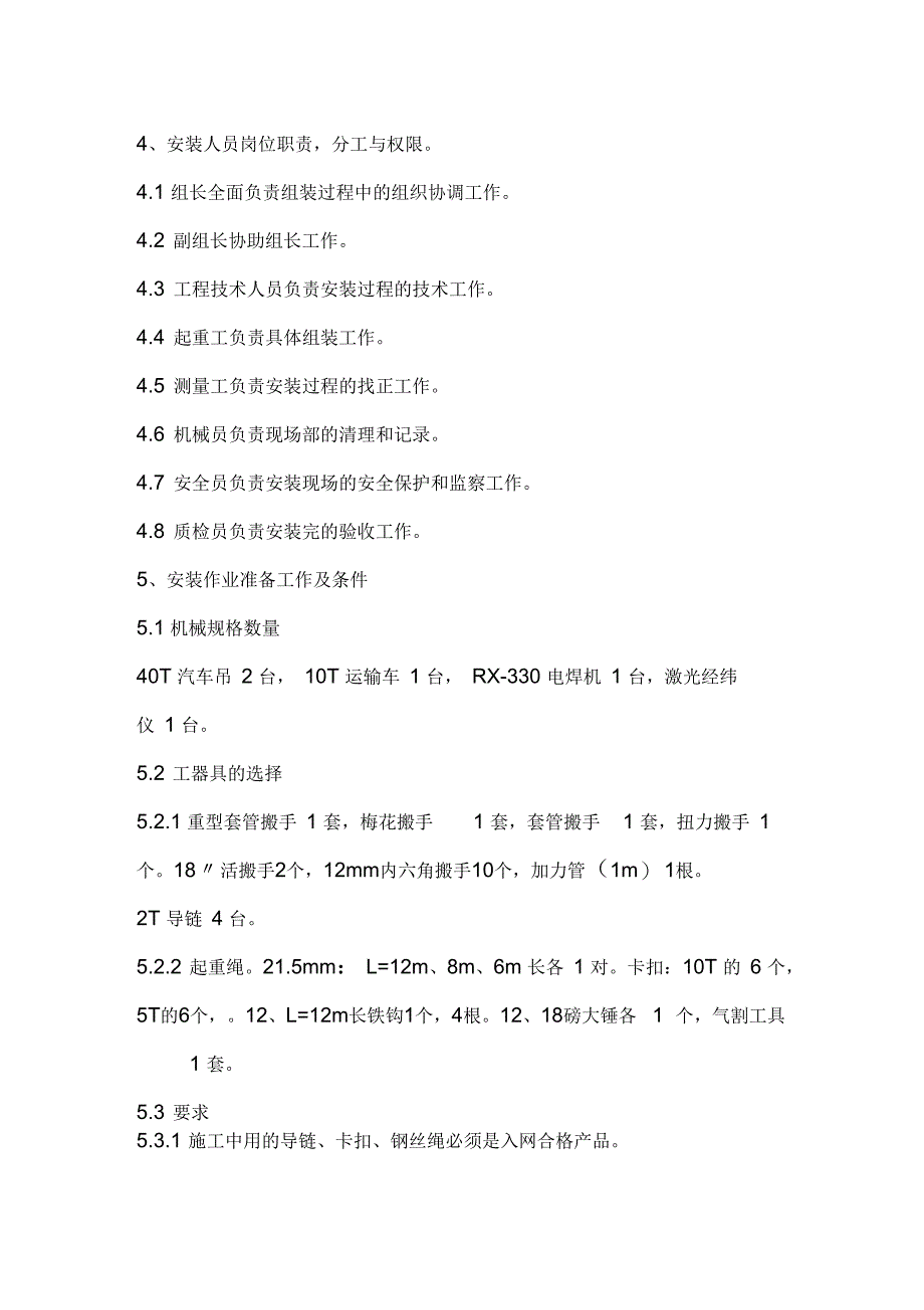 DEQ200型自升塔式起重机安装与荷载试验方案_第4页