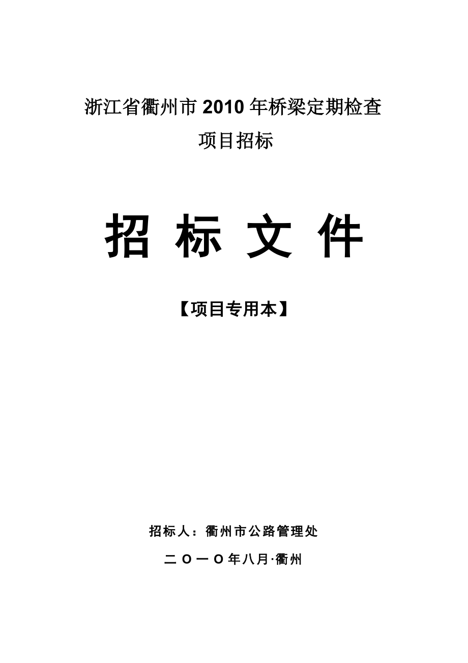 81衢州市桥梁定期检查招标文件定稿31_第1页