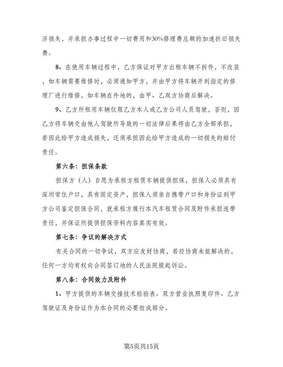 出租个人汽车协议书格式范本（四篇）.doc_第5页