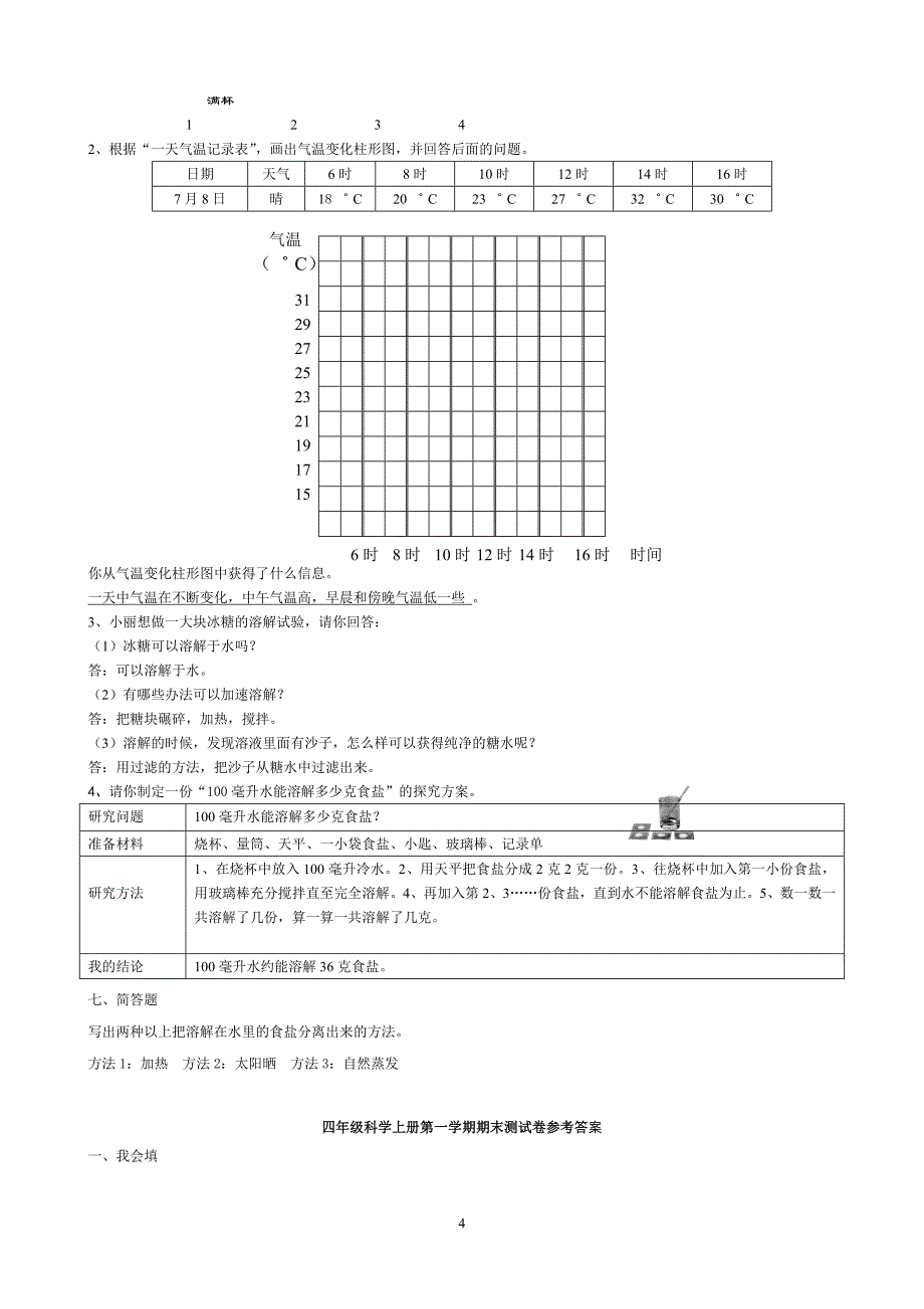 新教科版四年级上册科学第一学期_第4页