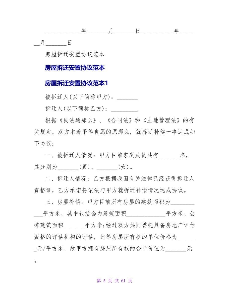 房屋拆迁安全协议书范本推荐.doc_第5页