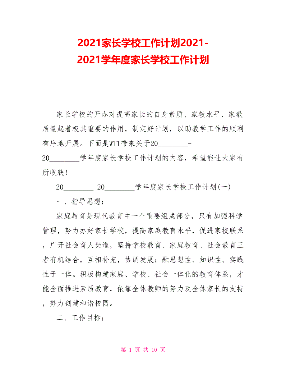 2021家长学校工作计划20212021学年度家长学校工作计划_第1页