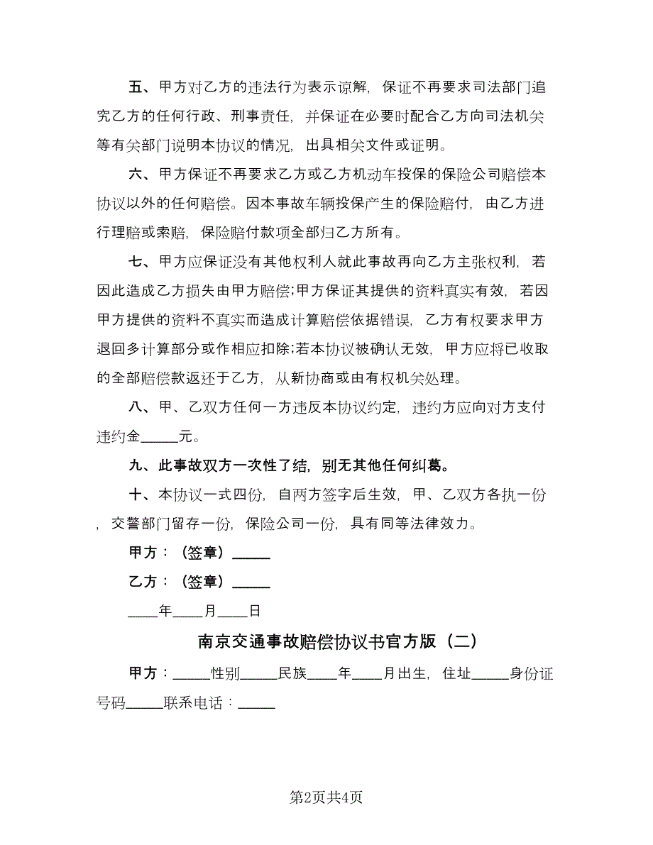 南京交通事故赔偿协议书官方版（二篇）.doc_第2页