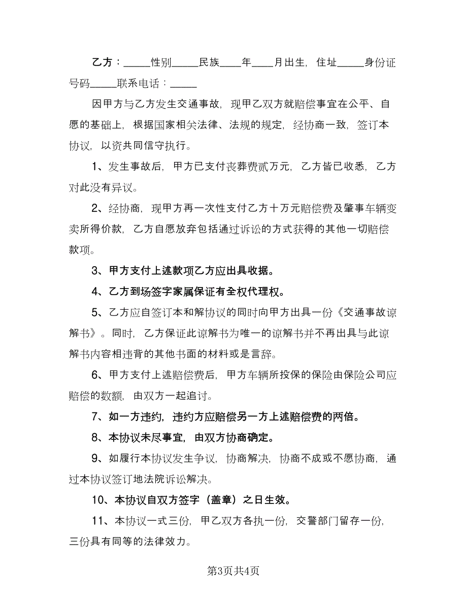 南京交通事故赔偿协议书官方版（二篇）.doc_第3页