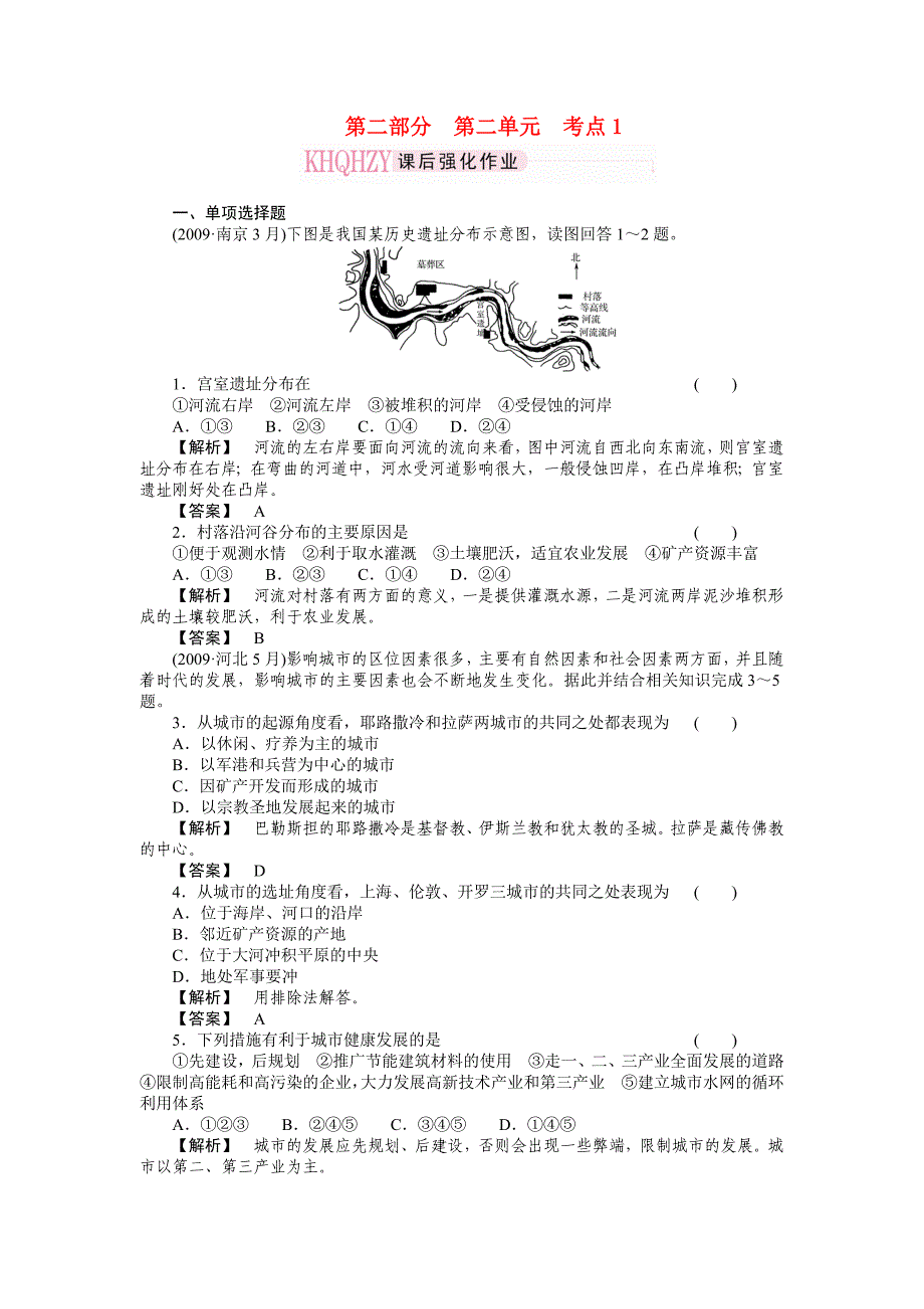 高考地理 第二部分2-1 人类的居住地与地理环境和城市的地域结构 湘教版_第1页