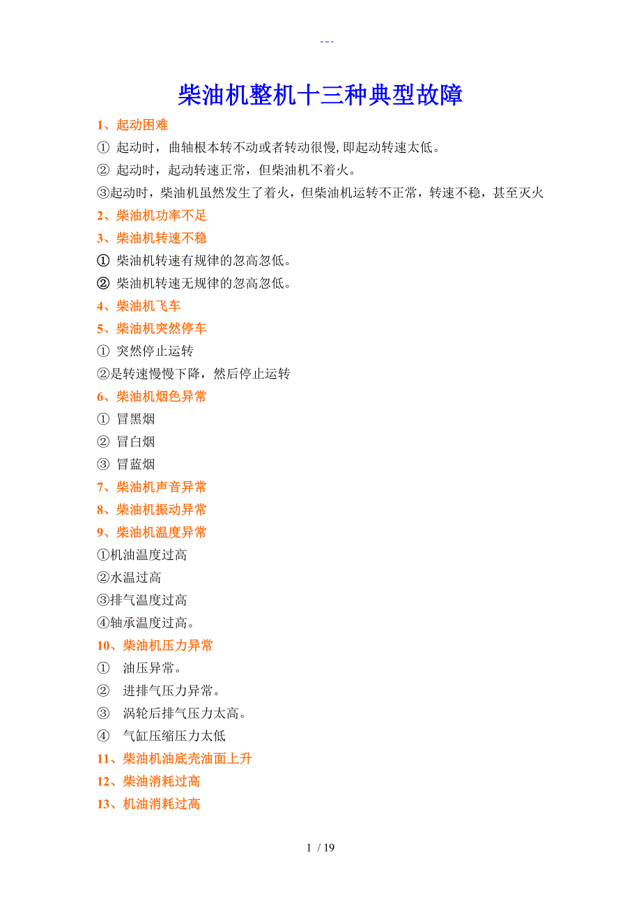 柴油机典型故障_第1页