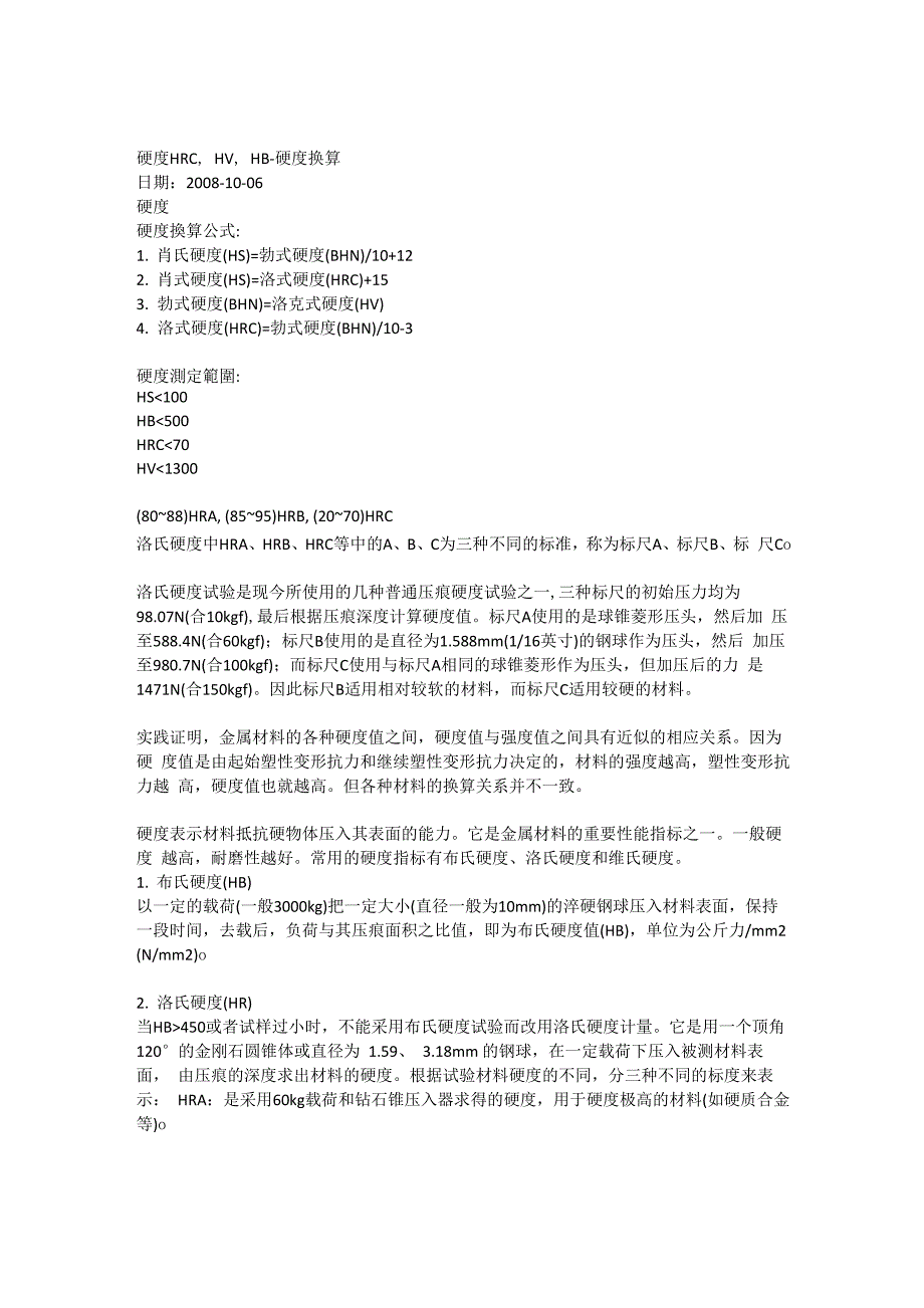 各种材料硬度类型汇总_第1页