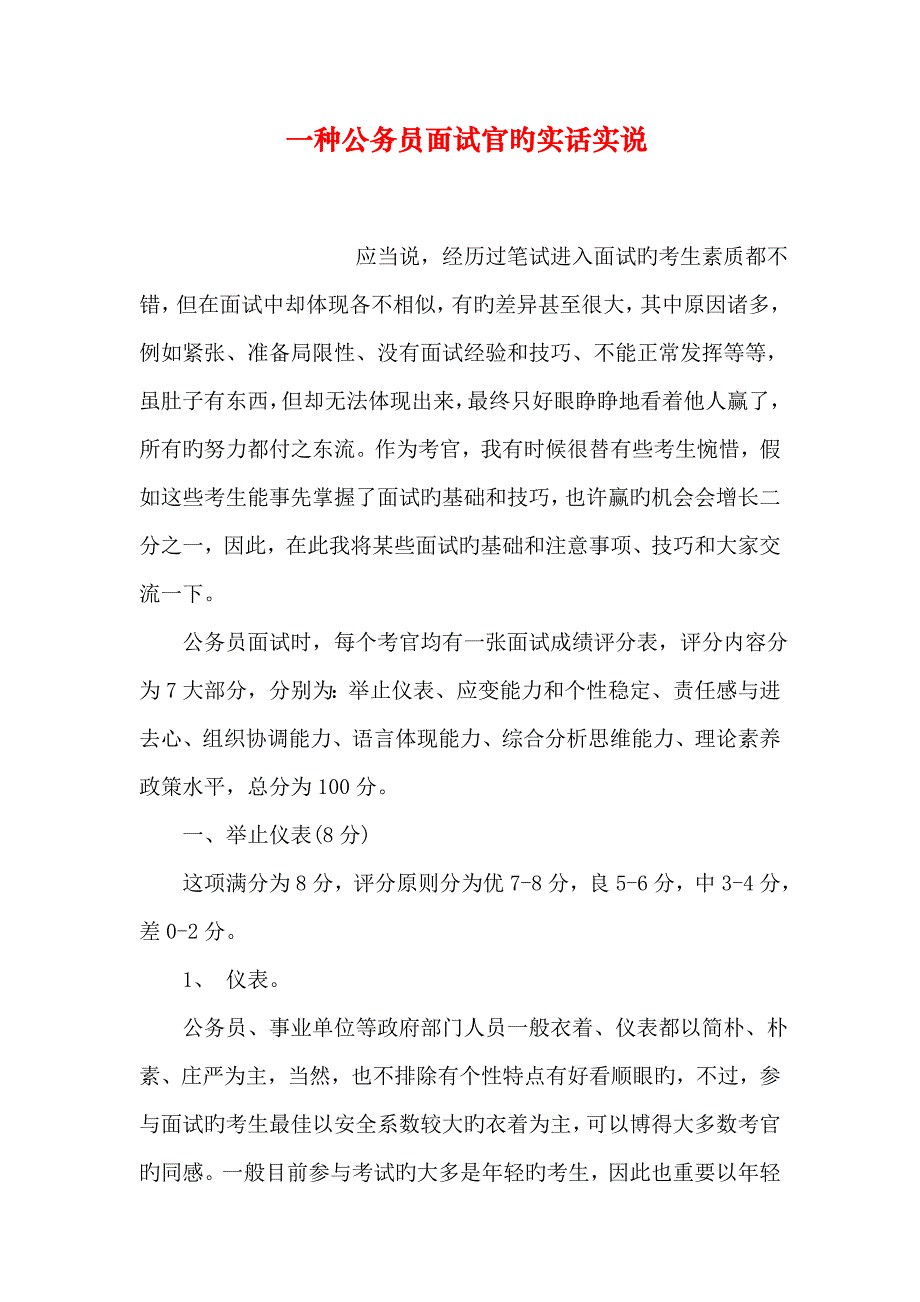 2023年一个公务员面试官的实话实说_第1页