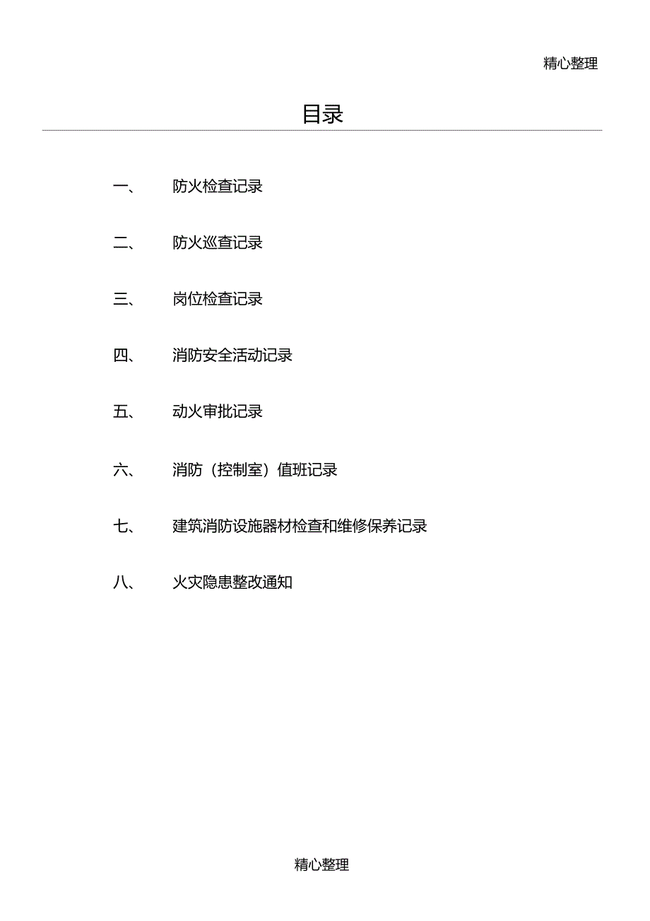 重点单位消防八本台帐_第1页