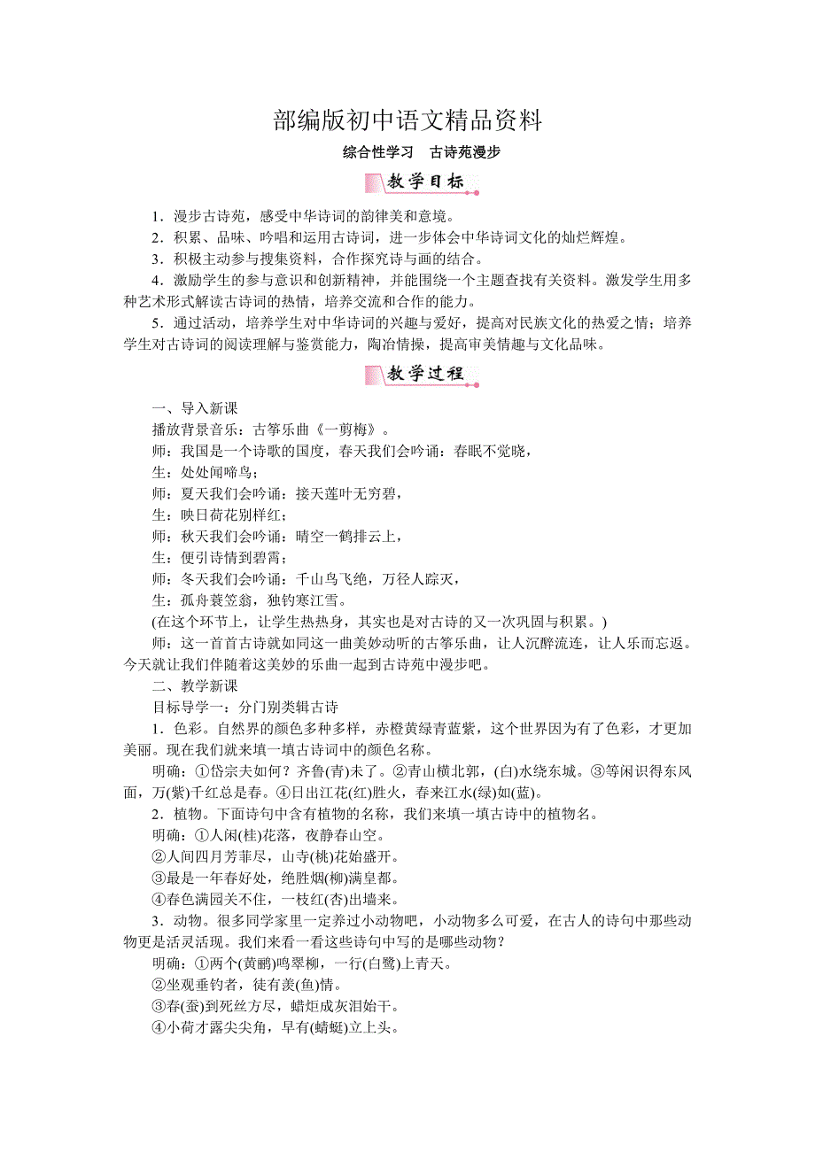 精品【人教部编版】八年级下册语文：教案综合性学习古诗苑漫步_第1页