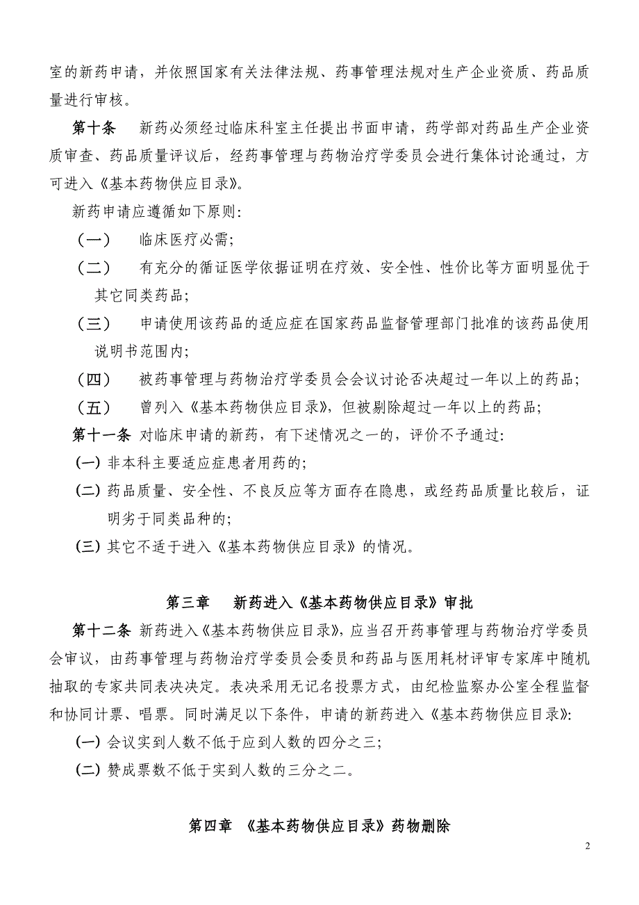 医院基本药物供应目录管理实施细则_第2页