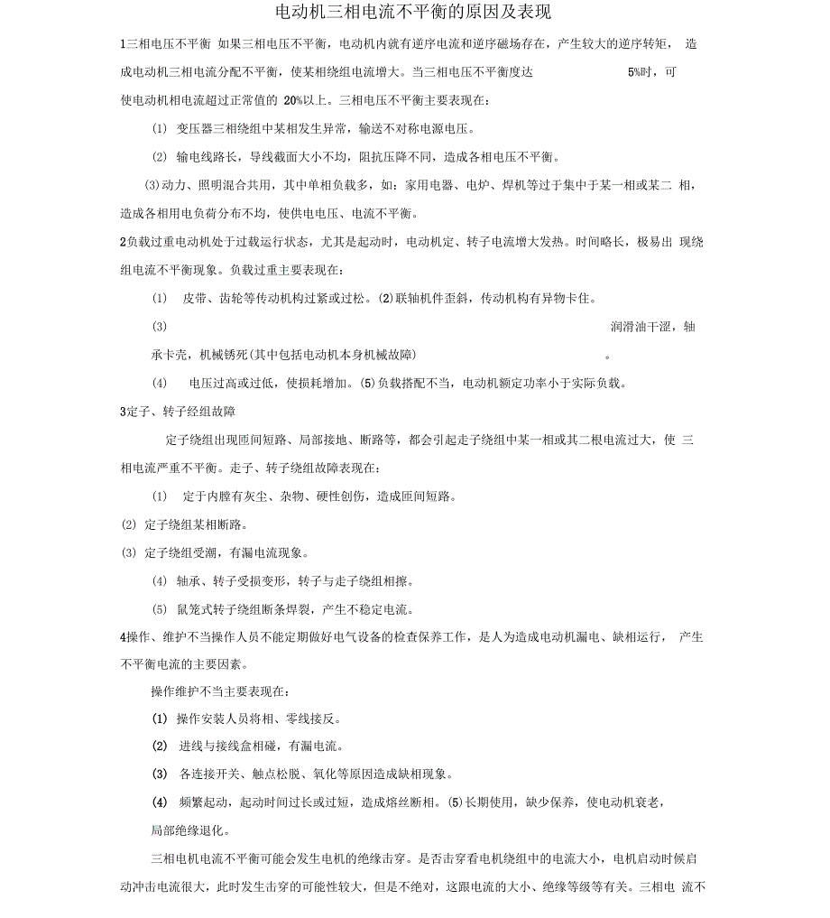 电动机三相电流不平衡的原因及表现_第1页