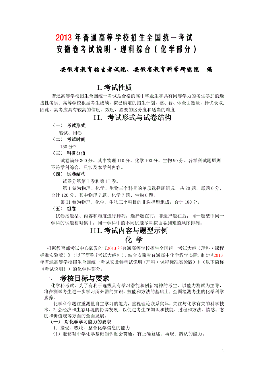 安徽省2013年高考考试说明&#183;化学.doc_第1页