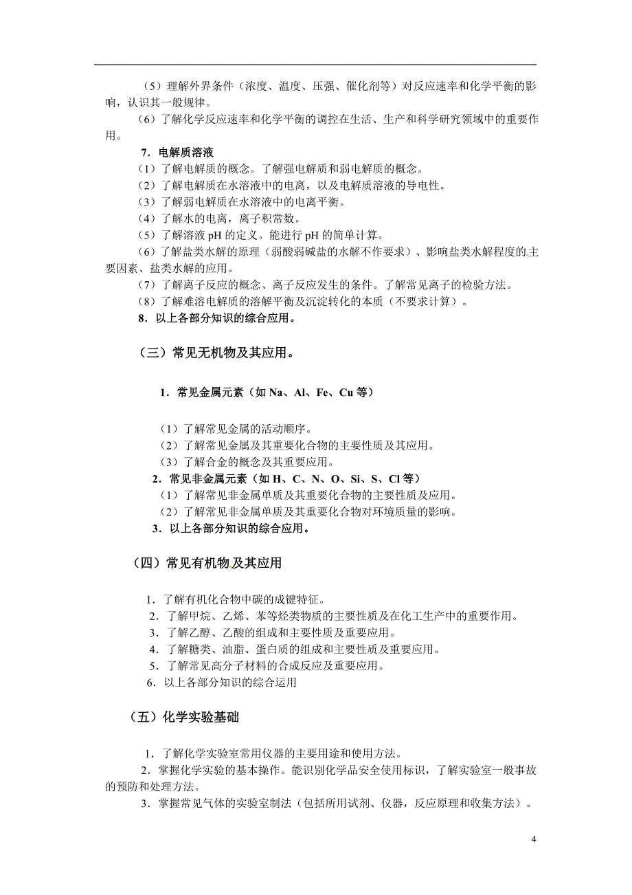 安徽省2013年高考考试说明&#183;化学.doc_第4页