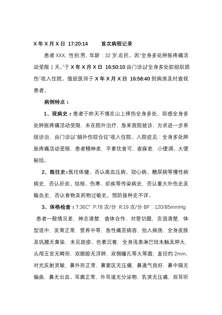 外伤感染首次病程.doc_第1页