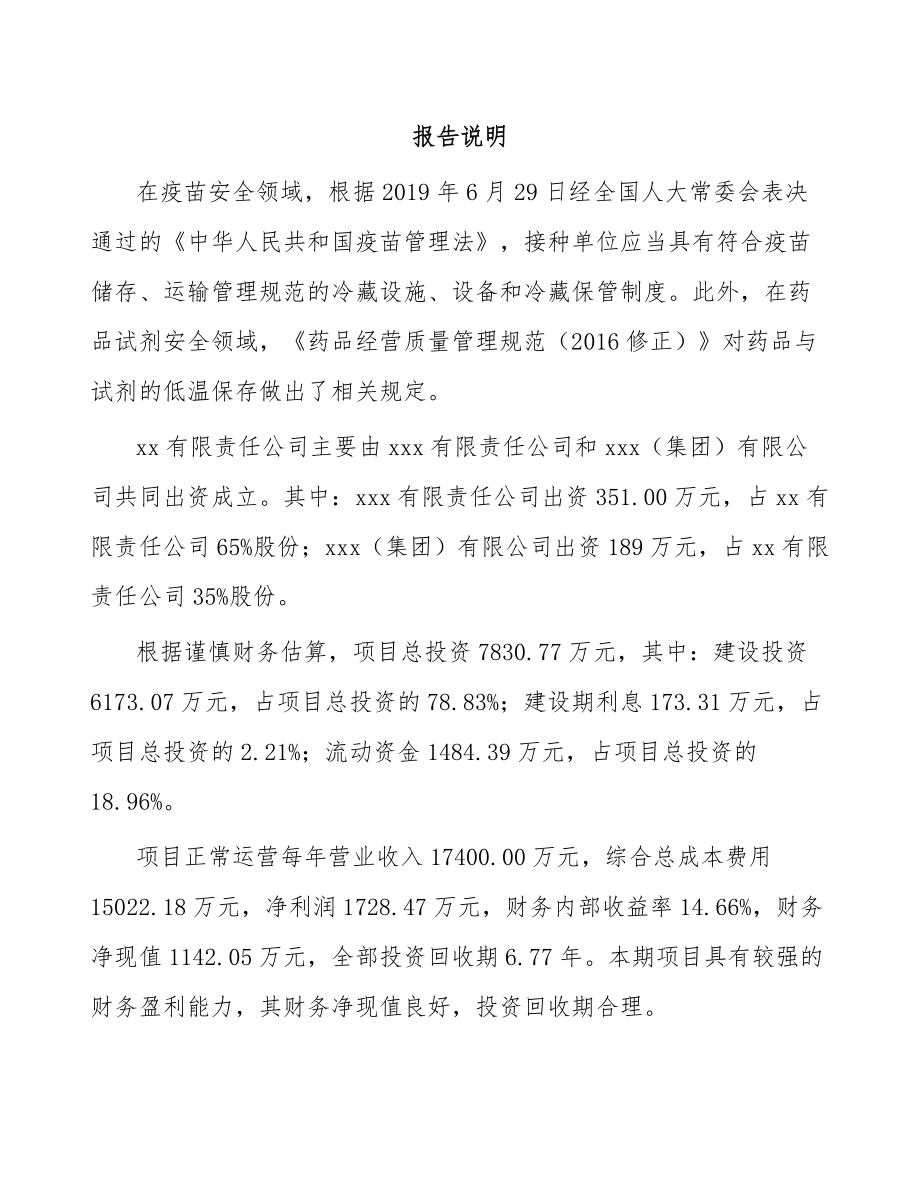 青海关于成立生物医疗低温存储设备公司可行性研究报告_第2页
