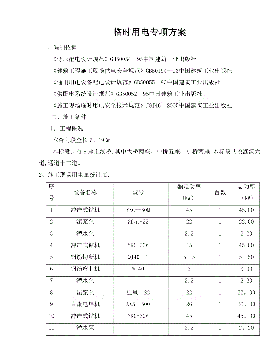 某路桥工程临时用电施工方案_第1页