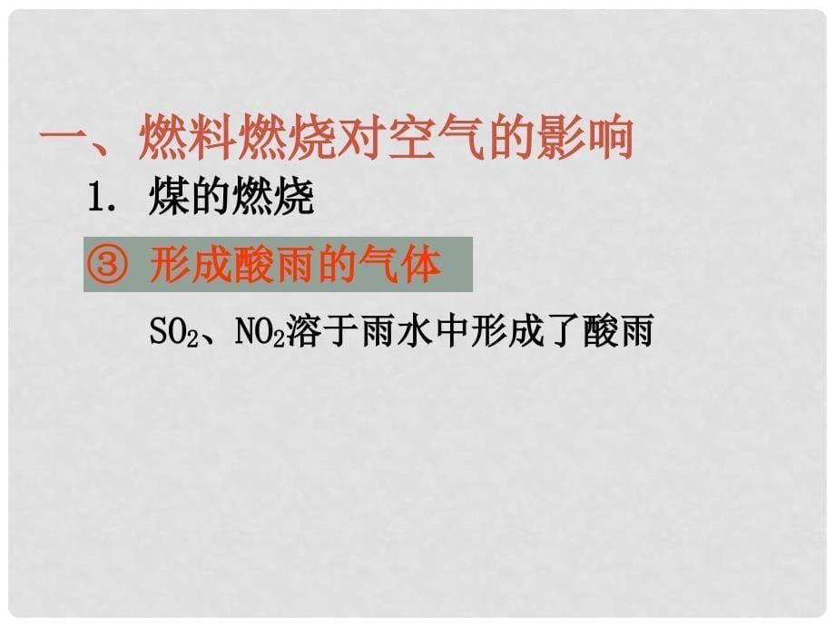 江苏省无锡市长安中学九年级化学《使用燃料对环境的影响》课件2 人教新课标版_第5页