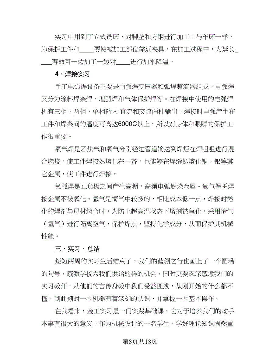 2023年金工实习总结标准范文（三篇）.doc_第3页