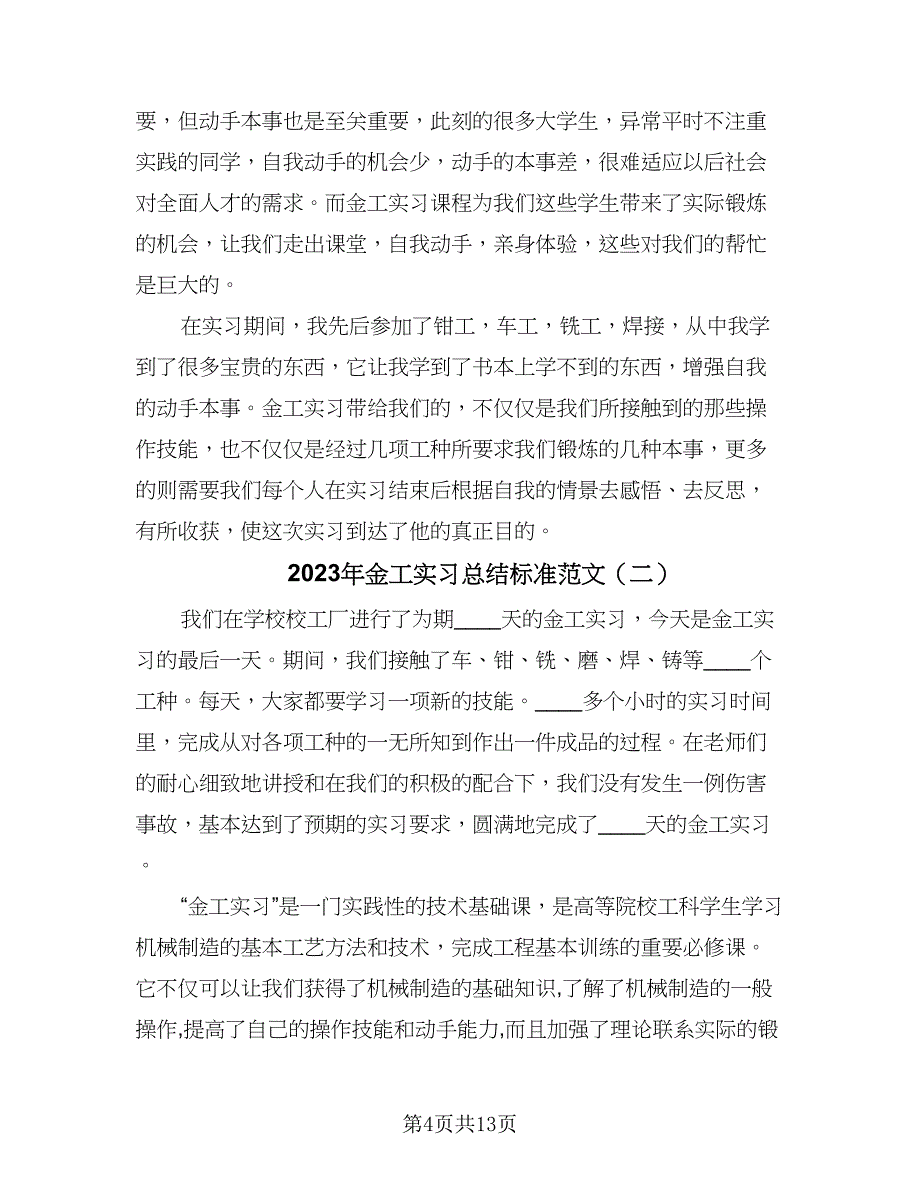 2023年金工实习总结标准范文（三篇）.doc_第4页