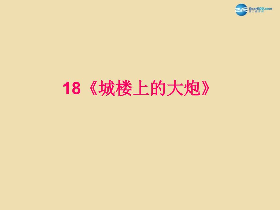 2022四年级语文下册城堡上的大炮课件4湘教版_第1页