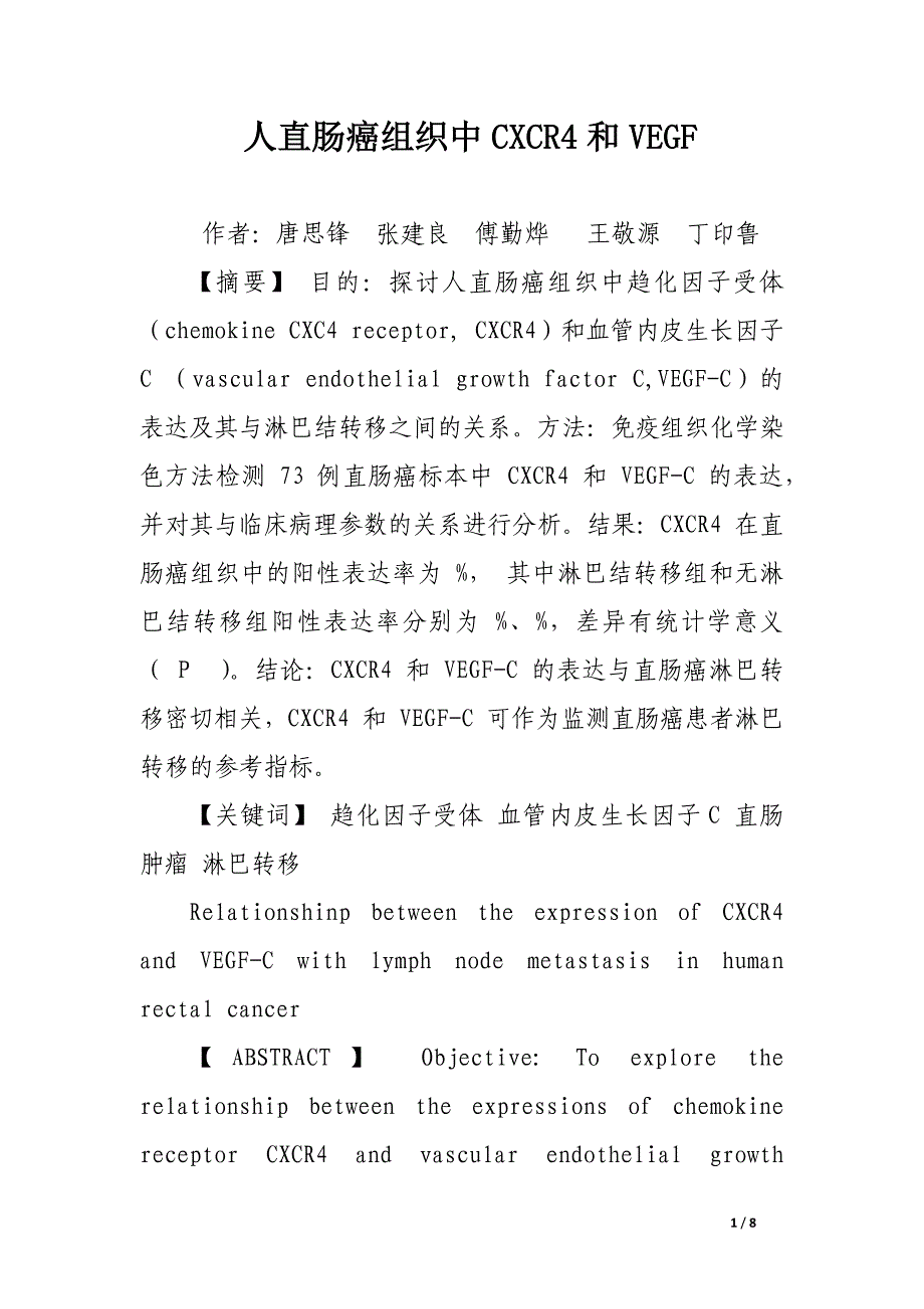 人直肠癌组织中cxcr4和vegf.docx_第1页