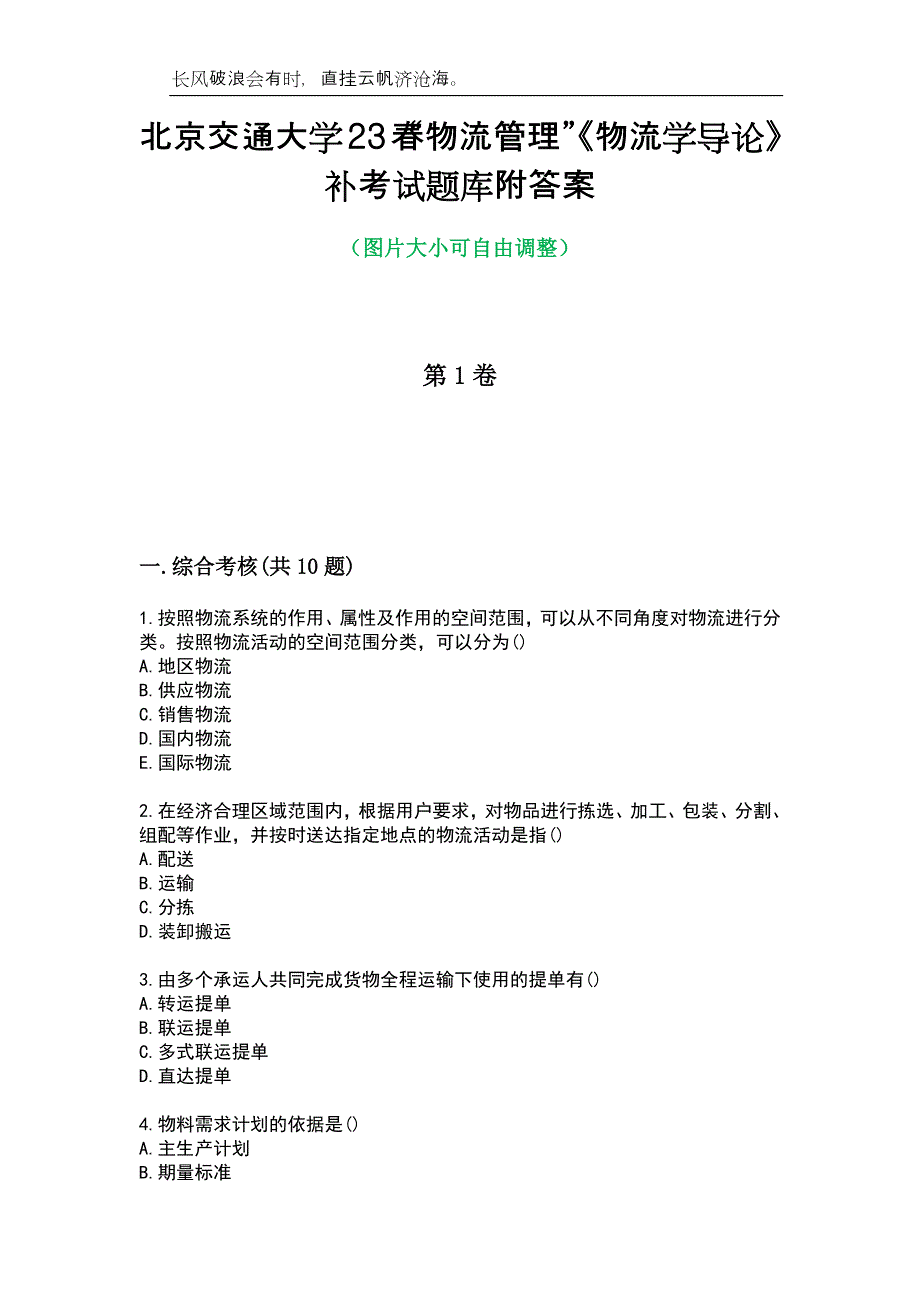 北京交通大学23春“物流管理”《物流学导论》补考试题库附答案_第1页