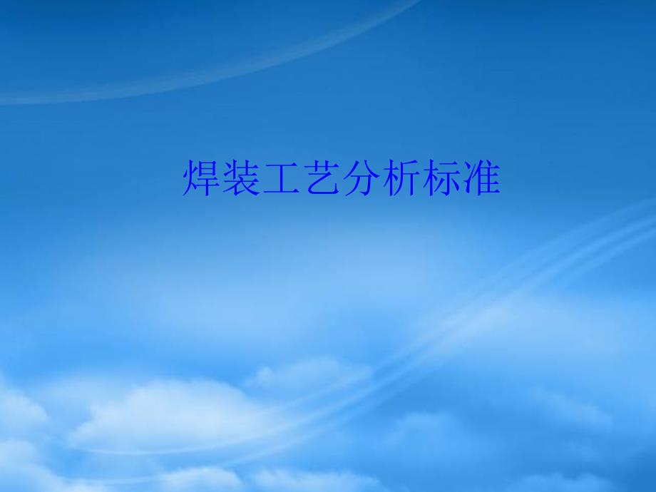 焊装白车身工艺分析标准(PPT38页)_第1页
