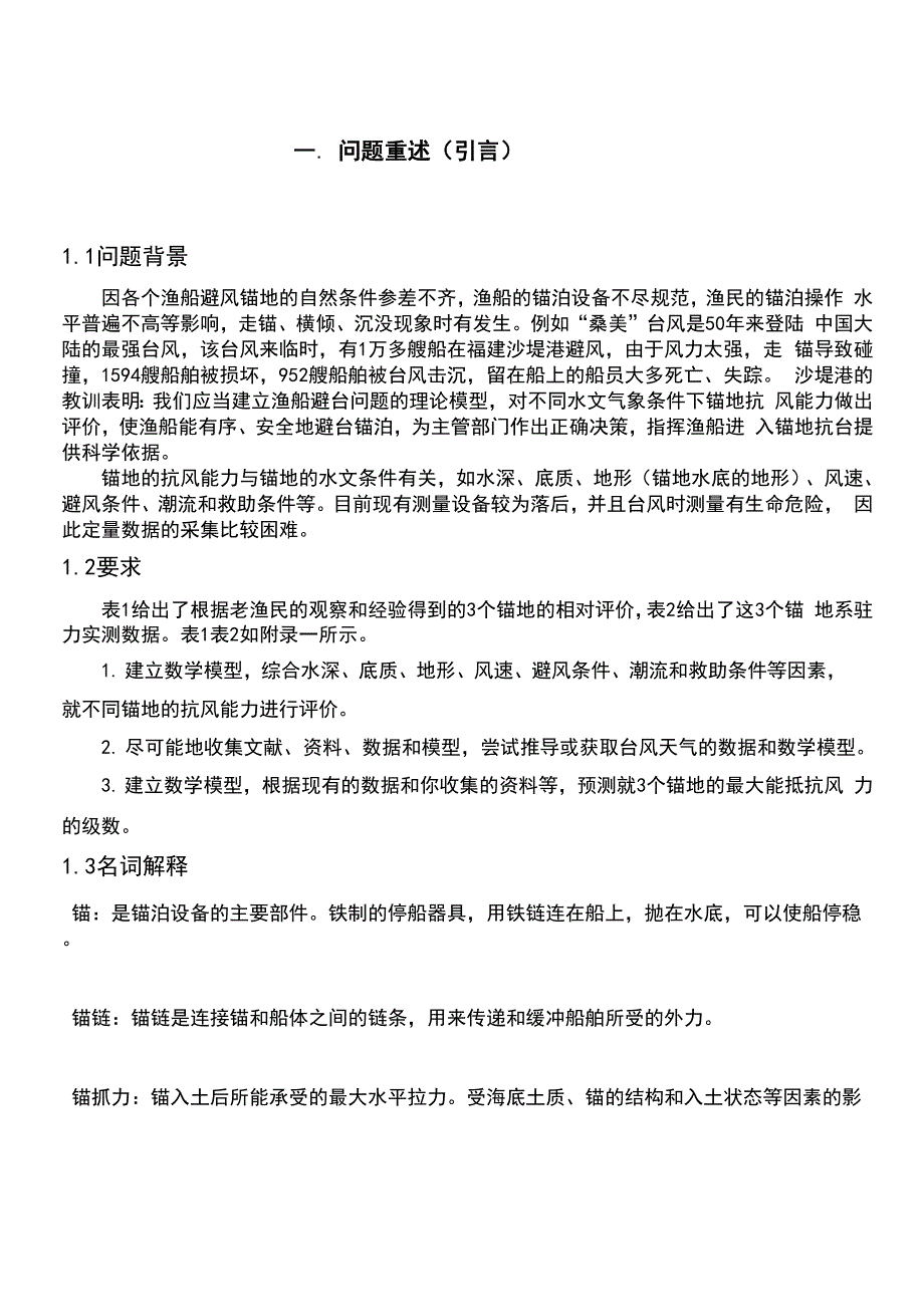 渔业锚地渔船避风能力评估问题_第3页