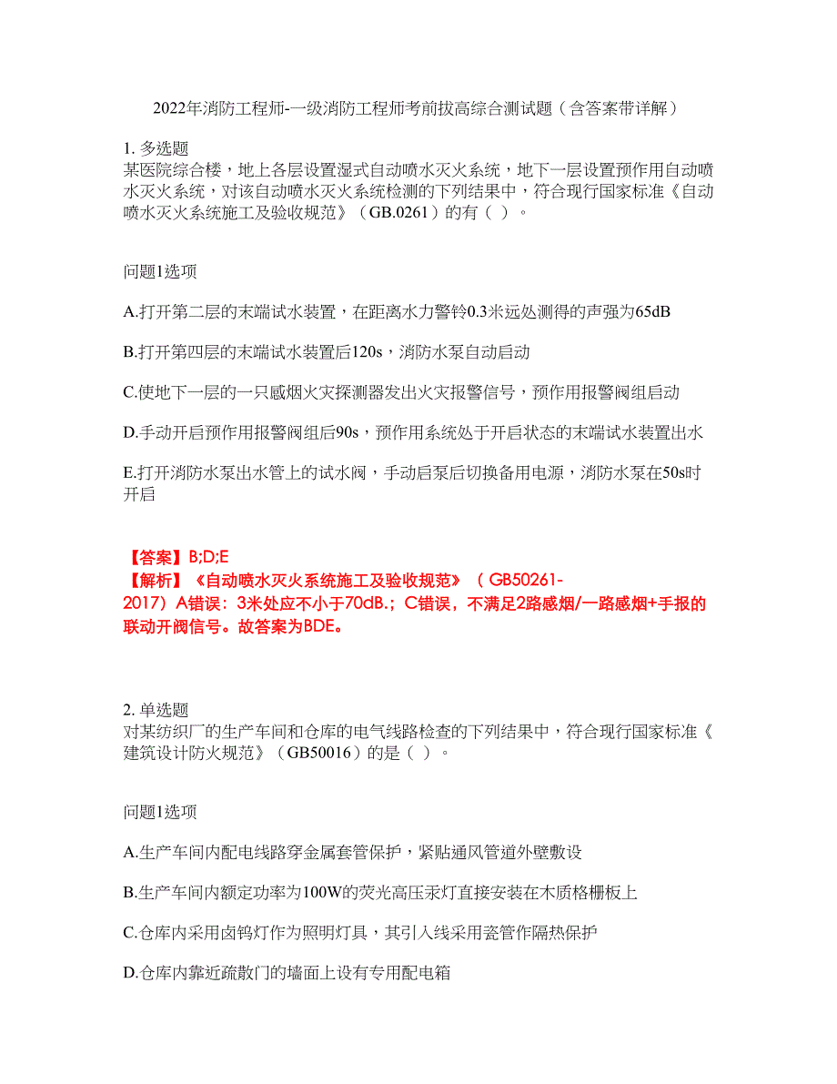 2022年消防工程师-一级消防工程师考前拔高综合测试题（含答案带详解）第194期_第1页