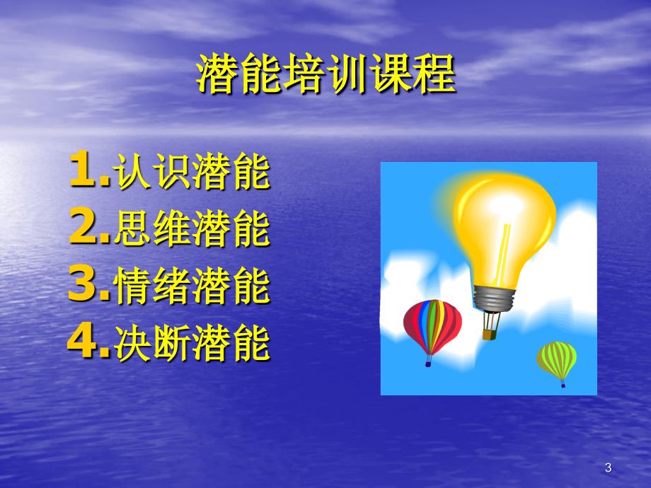 潜能培训课程-潜能开发.ppt_第3页