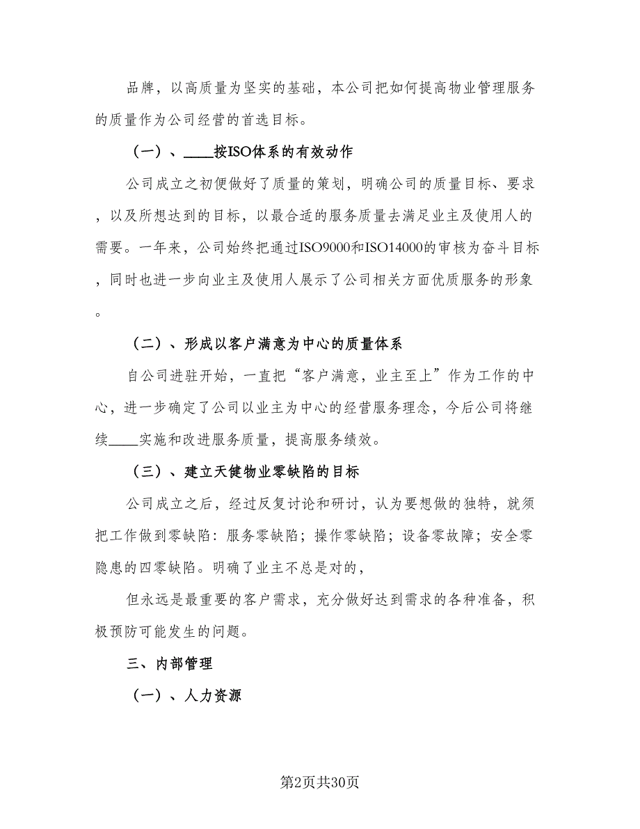 2023年度物业工作个人计划（9篇）_第2页