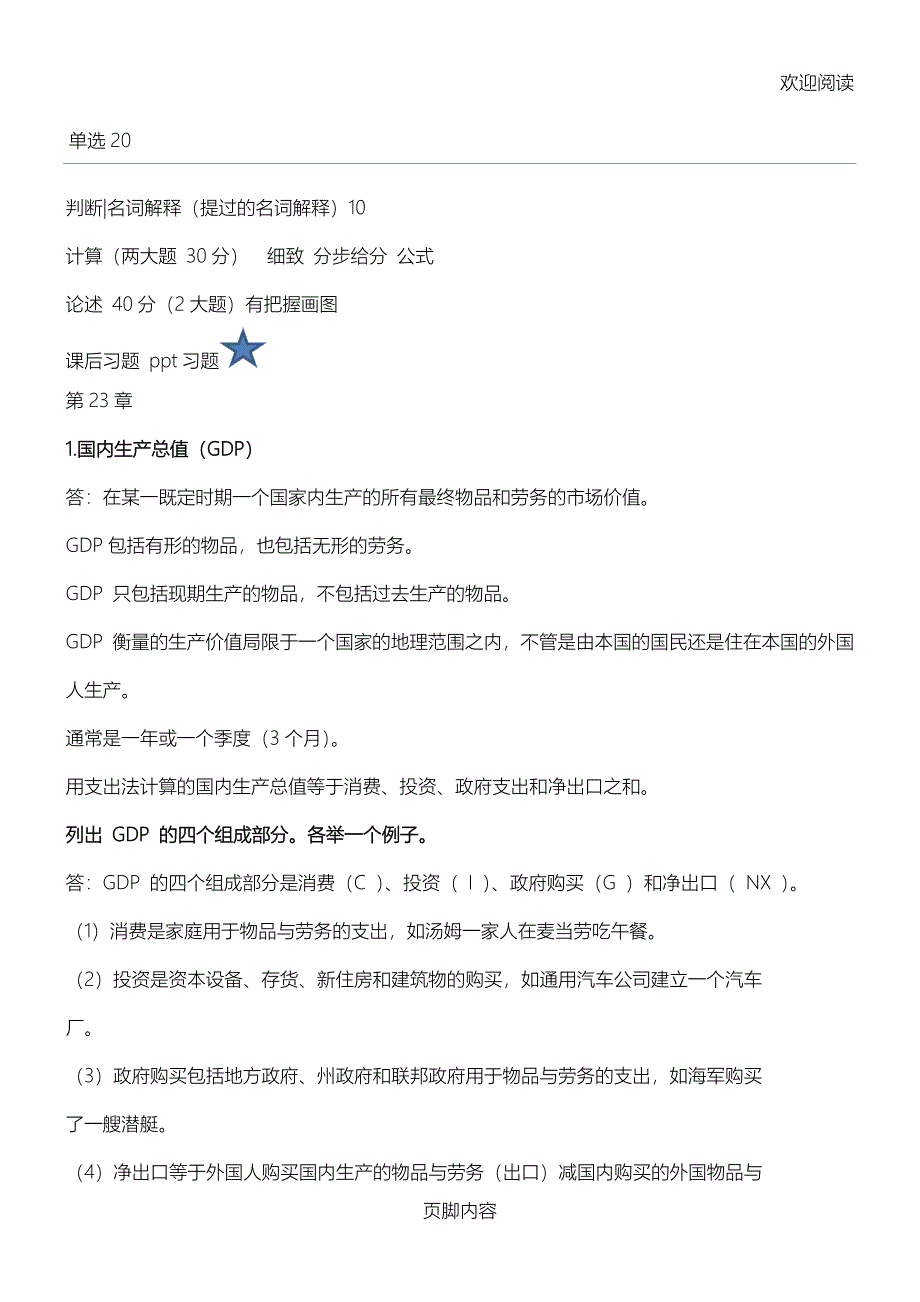 宏观经济学期末考试重点_第1页