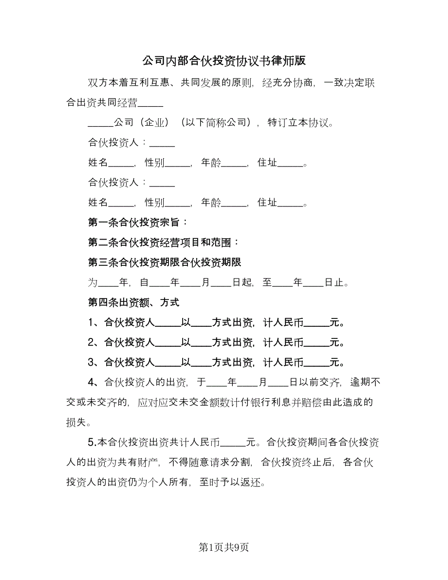 公司内部合伙投资协议书律师版（2篇）.doc_第1页