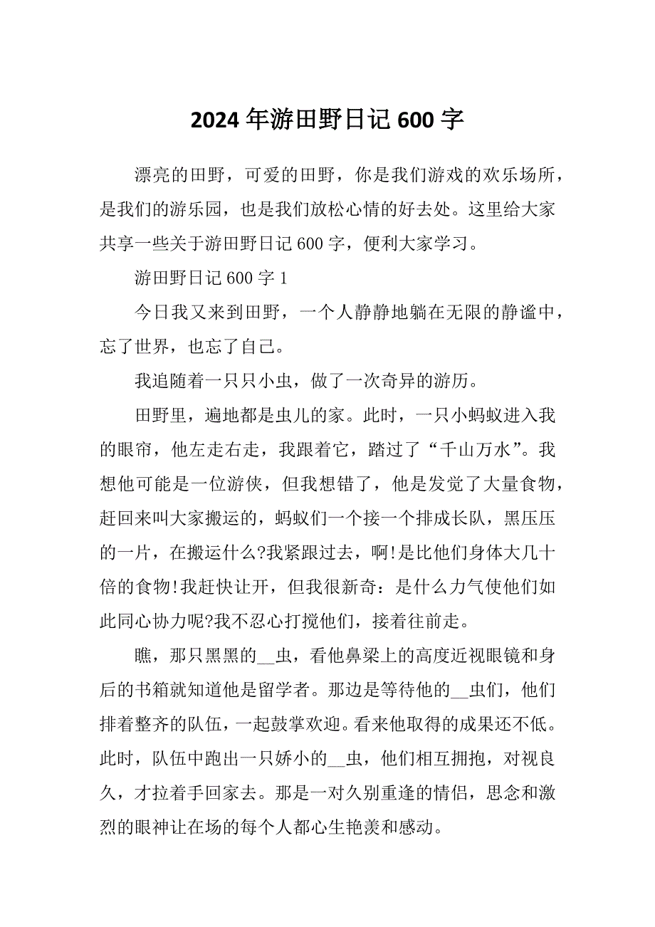 2024年游田野日记600字_第1页