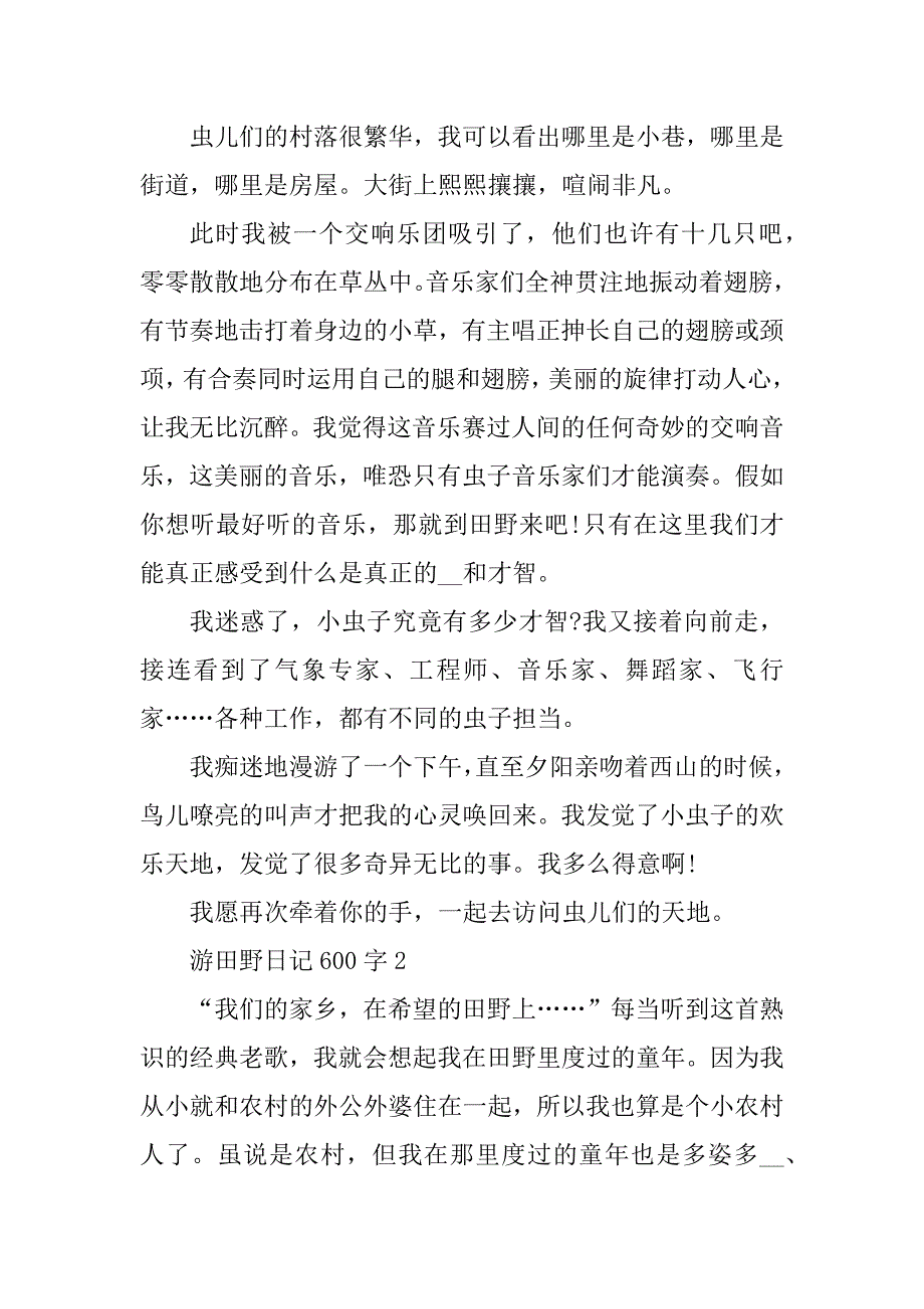 2024年游田野日记600字_第2页