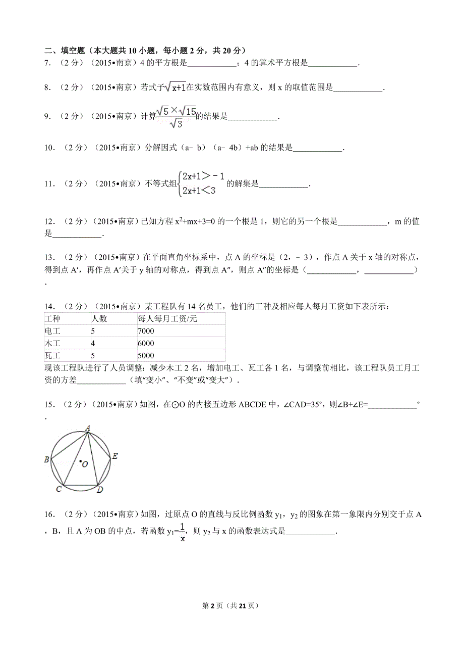 2015年江苏省南京市中考数学试卷解析.doc_第2页