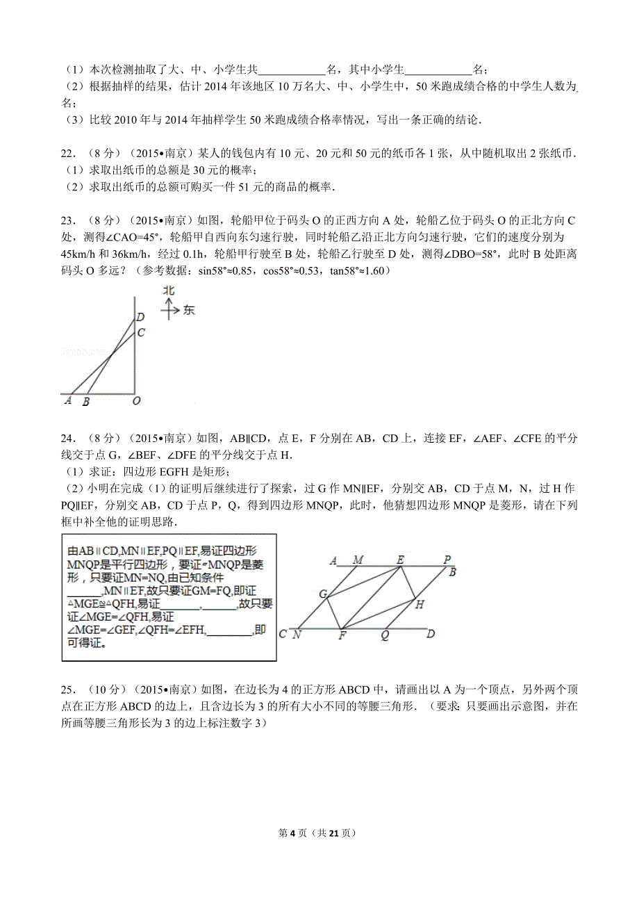 2015年江苏省南京市中考数学试卷解析.doc_第4页