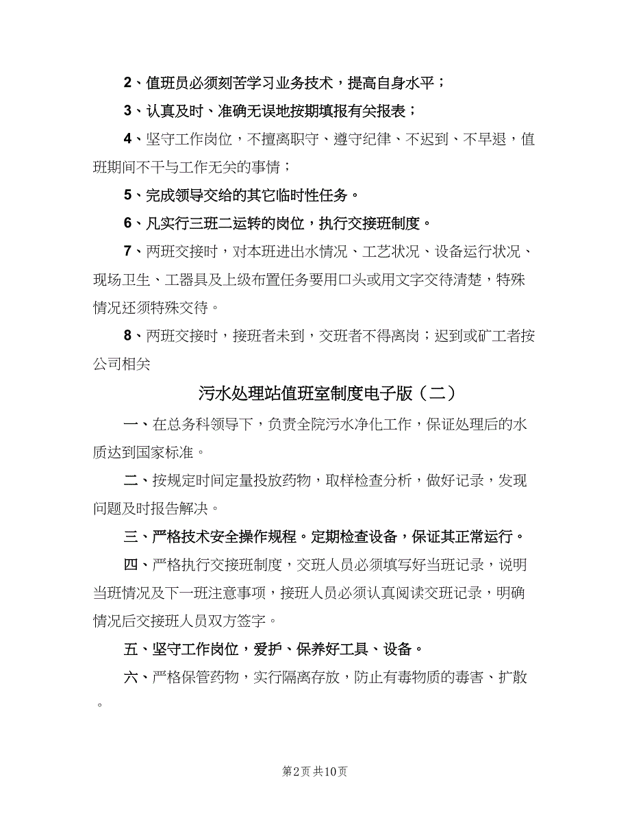 污水处理站值班室制度电子版（八篇）.doc_第2页