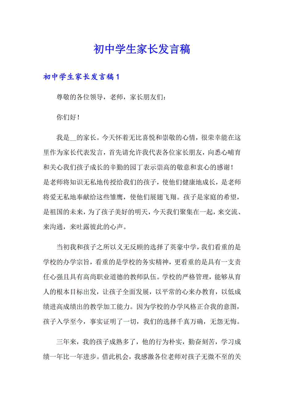 初中学生家长发言稿_第1页