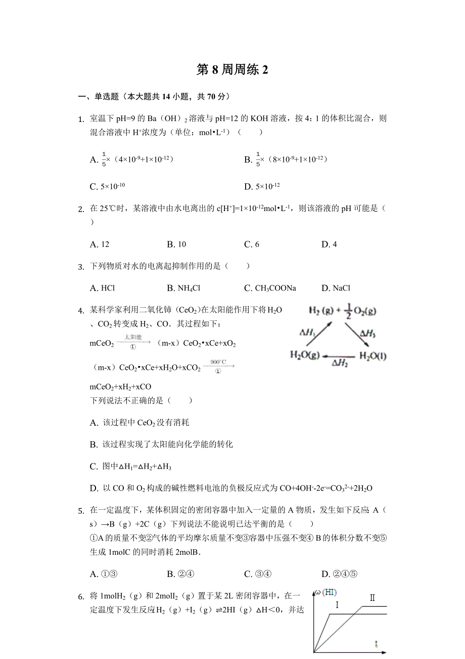 人教版高二上化学第8周周练2及答案详解_第1页