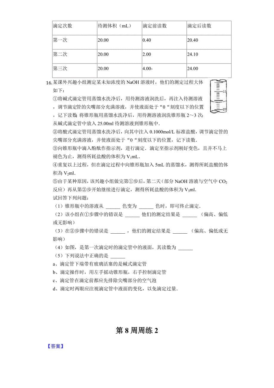 人教版高二上化学第8周周练2及答案详解_第5页