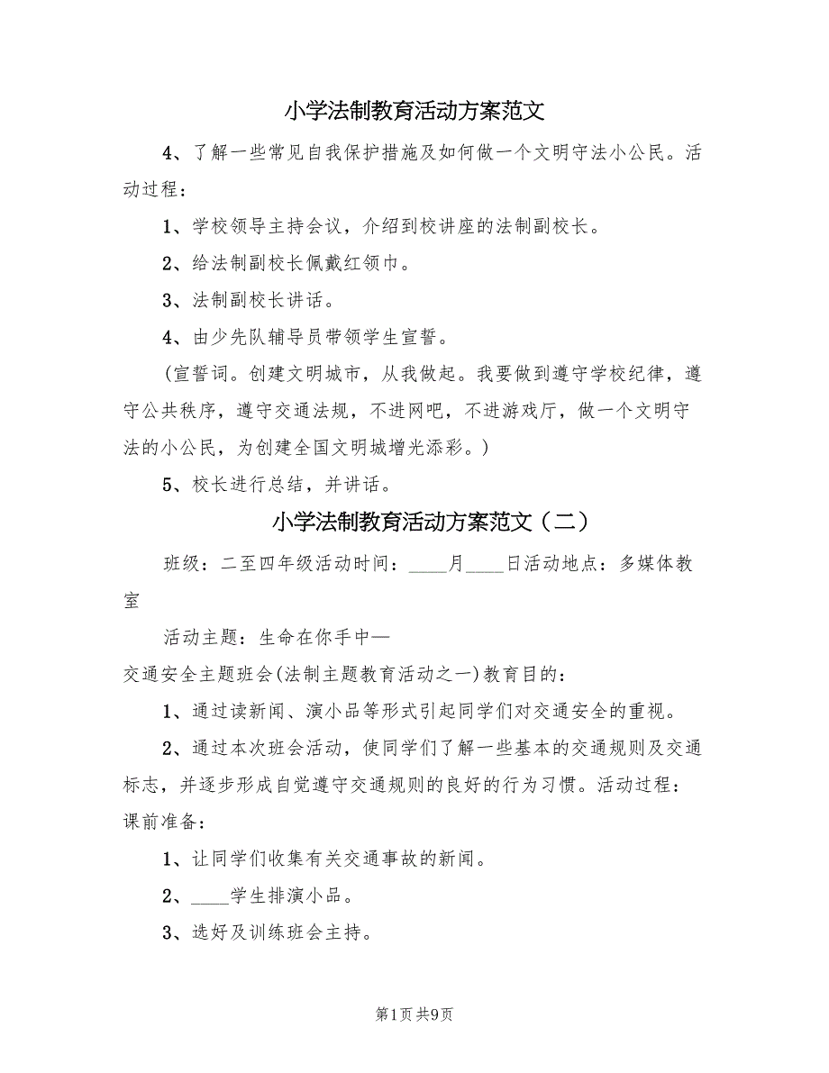 小学法制教育活动方案范文（6篇）_第1页