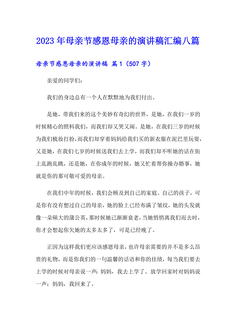 2023年母亲节感恩母亲的演讲稿汇编八篇_第1页