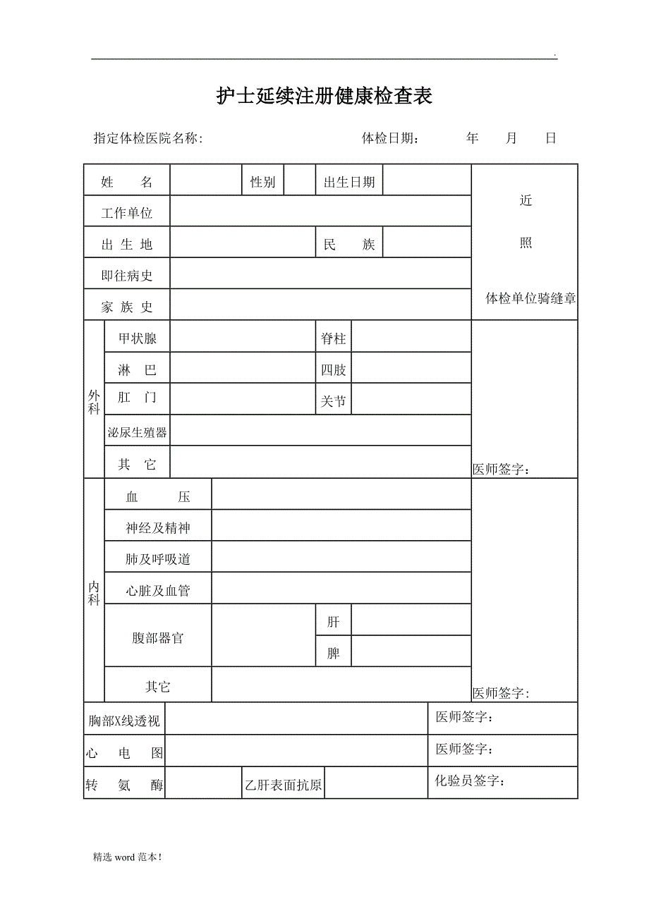 护士延续注册体检表下载_第1页