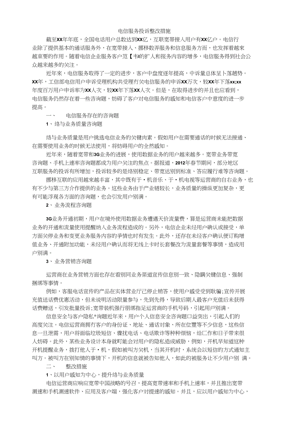 电信服务投诉整改措施_第1页