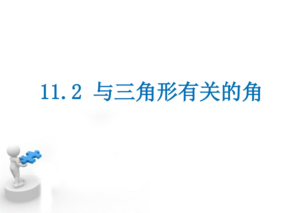 1112三角形的内角和]_第1页