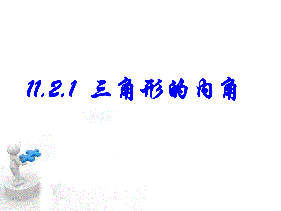 1112三角形的内角和]_第2页